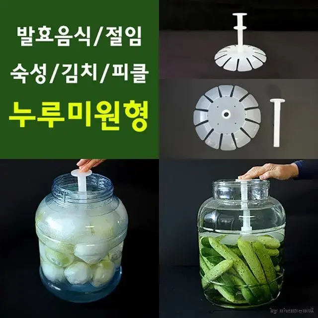 절임/발효/매실/숙성/효소/김치누루미원형/누름독