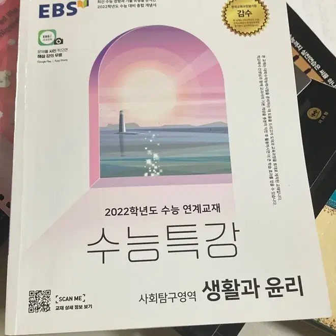 2022수능특강 생활과 윤리 