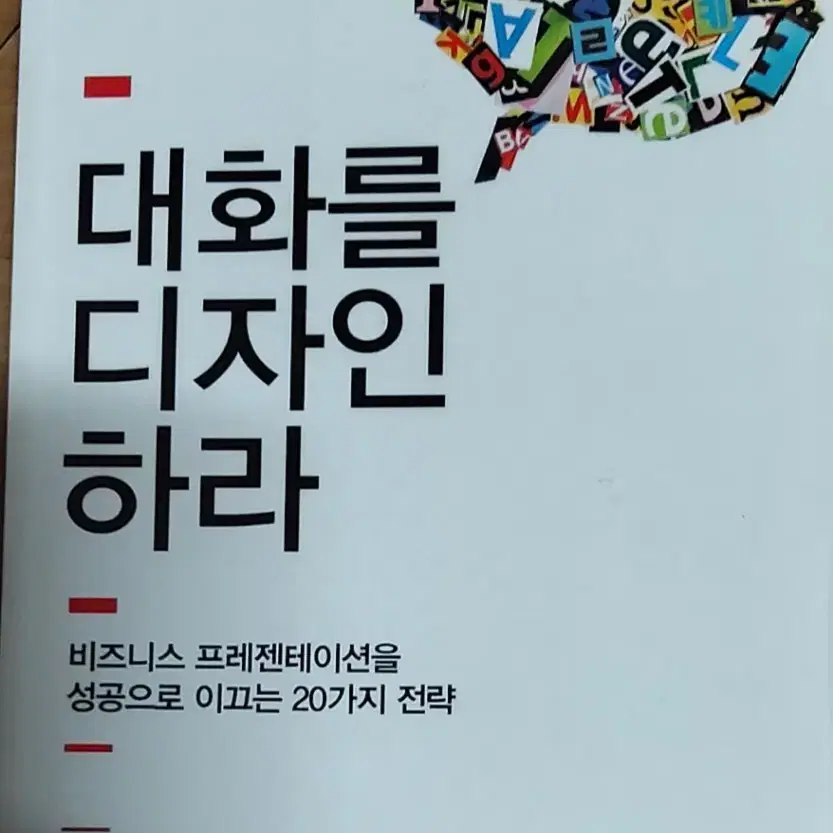 대화를 디자인하라