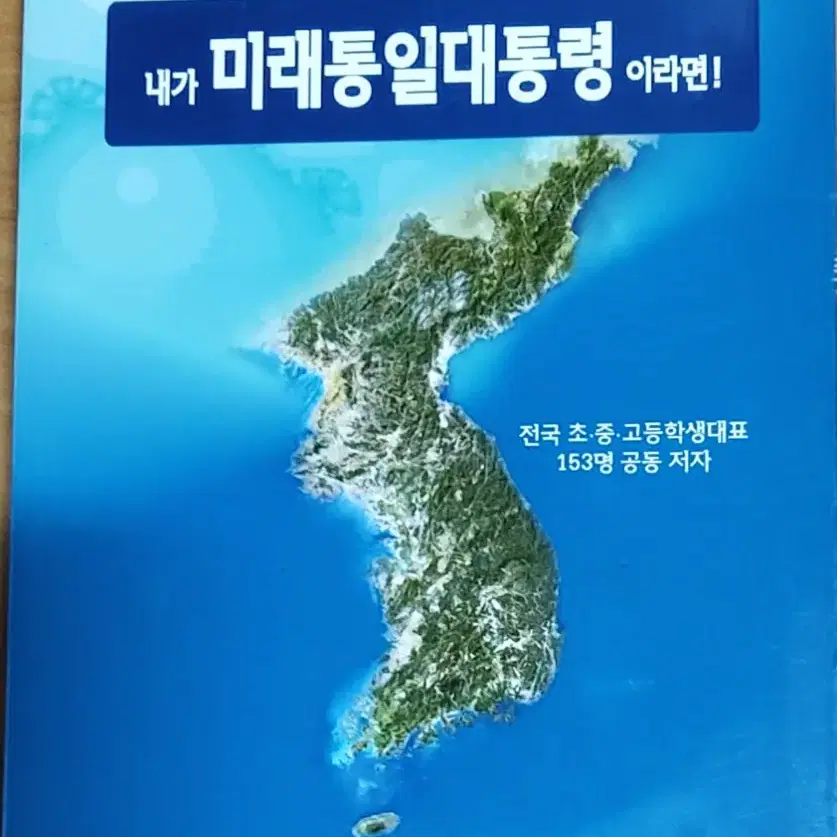 내가 미래통일대통령 이라면!