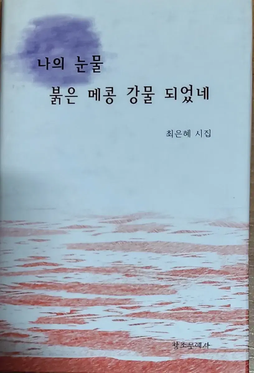 나의 눈물 붉은 메콩 강물 되었네