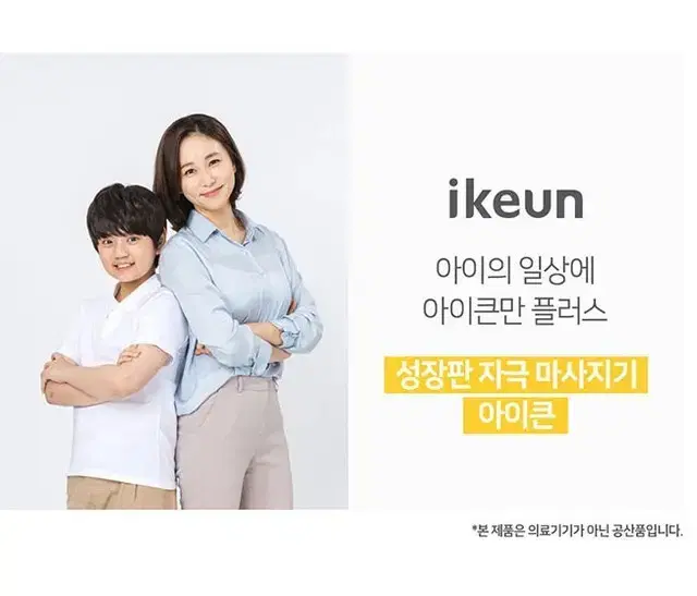 [새상품] 아이 성장판 자극 마사지기 + 키 측정기