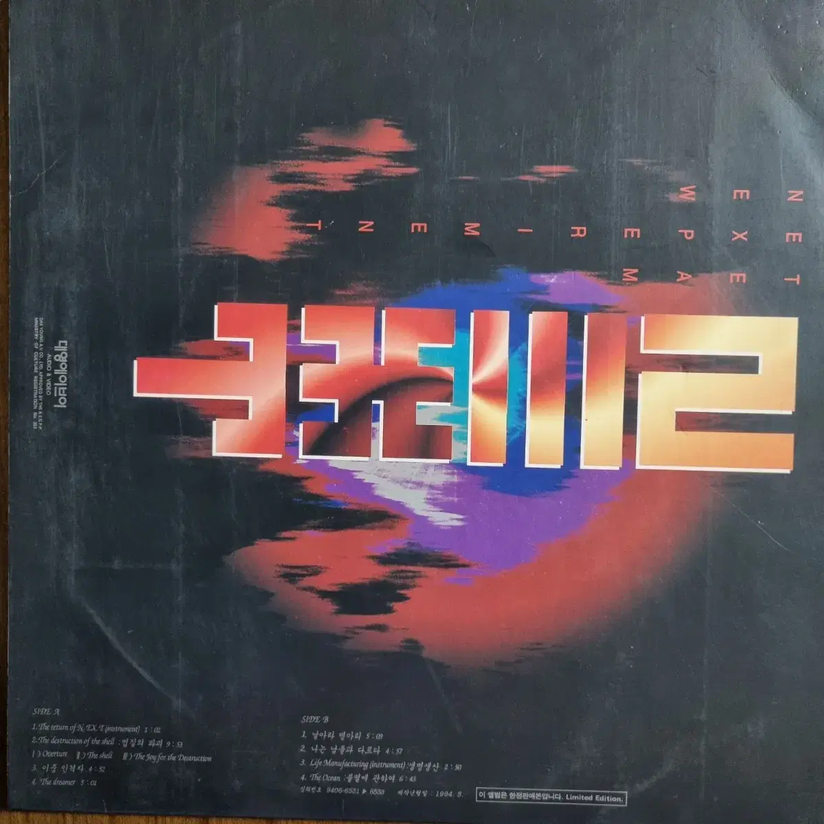 넥스트 2집 LP 1994년 초판