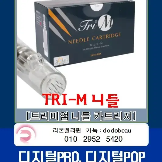 TRI-M 니들 카트리지 트라이엠 니들카트리지 봄택디지털니들 MTS니들