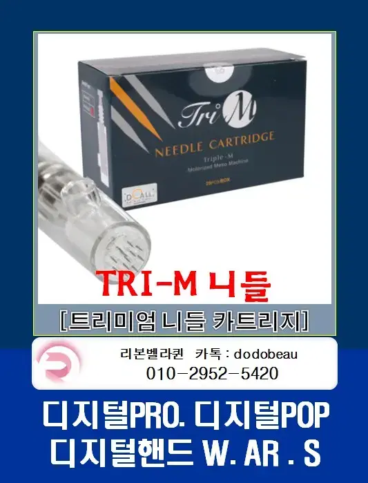 TRI-M 니들 카트리지 트라이엠 니들카트리지 봄택디지털니들 MTS니들