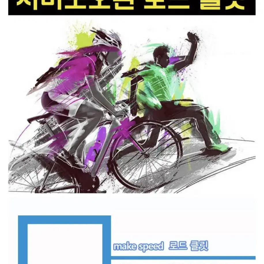 make speed 시마노 SPD계열 호환 로드클릿