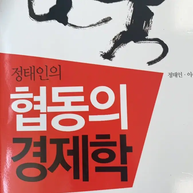 정태인 협동의 경제학