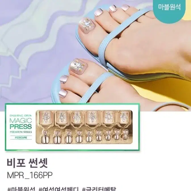 데싱디바 패디 페디 슈퍼슬림핏 (미개봉) F (정가 19,800원)