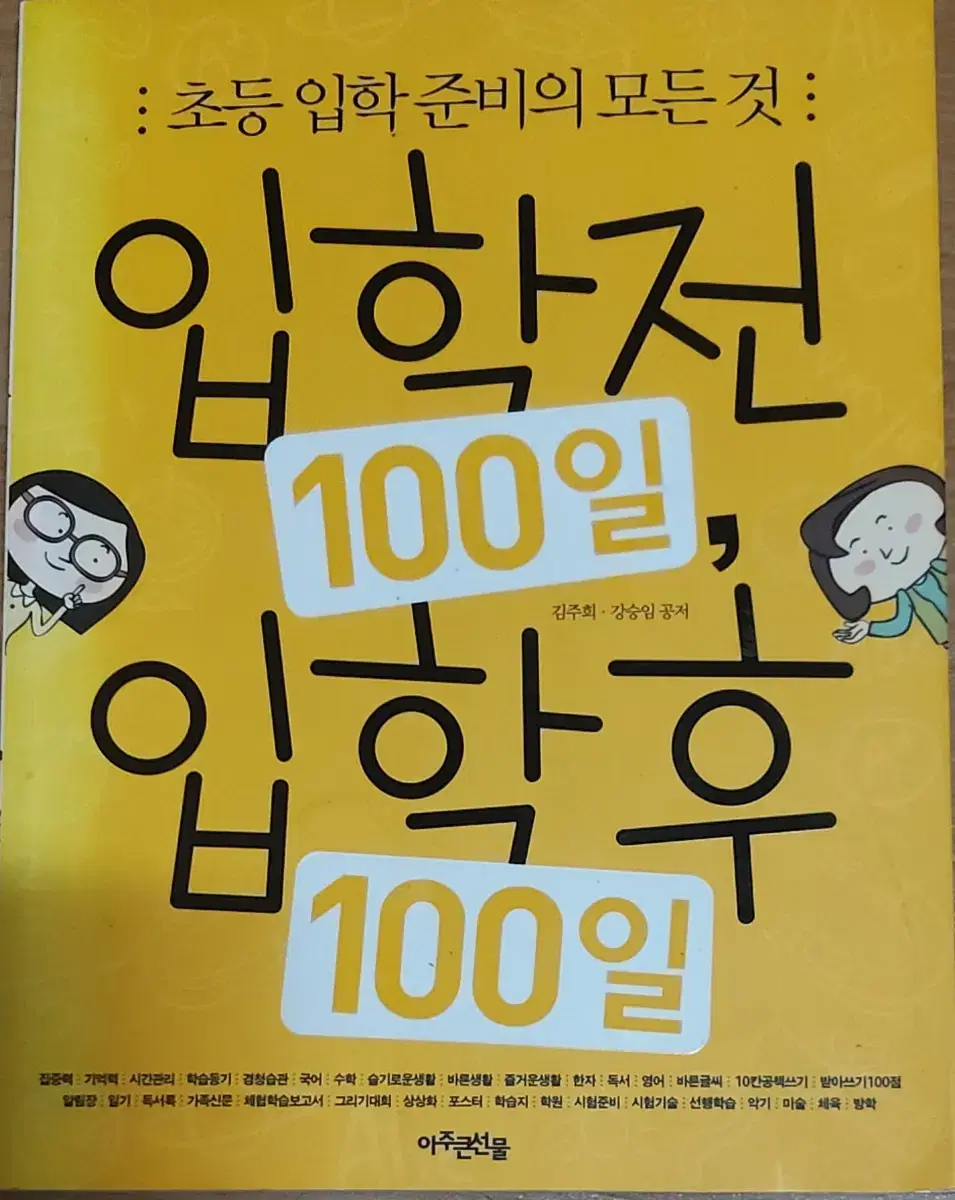 초등 입학 준비의 모든 것: 입학전 100일,입학후 100일