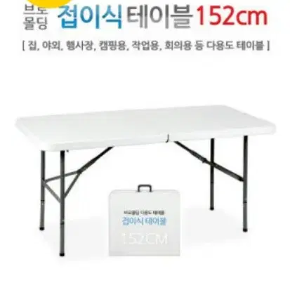 무료택배 새제품 브로몰딩 야외용 접이식 1500mm 테이블 싸게 팝니다!