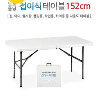 무료택배 새제품 브로몰딩 야외용 접이식 1500mm 테이블 싸게 팝니다!