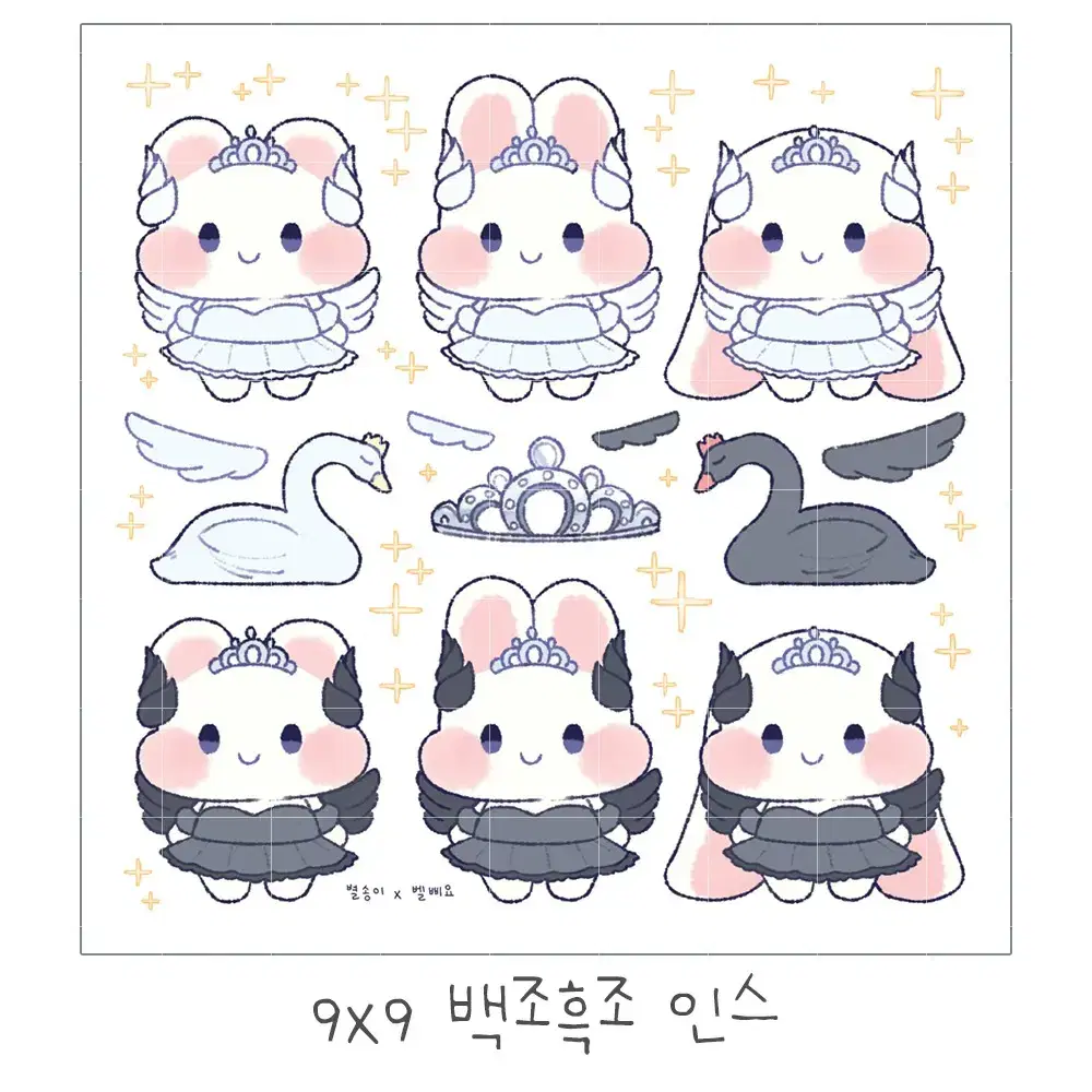 (벨삐요님) 백조흑조 토곰 인스