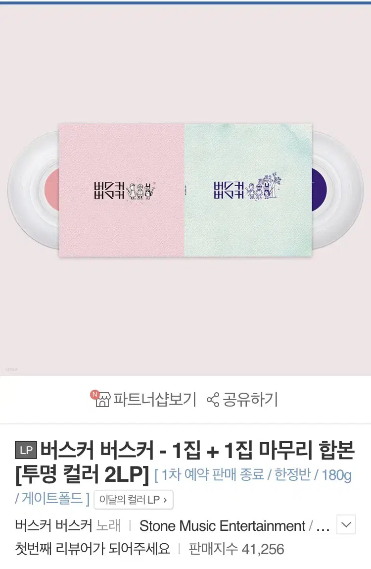 버스커버스커 lp 엘피 미개봉 1집+1집마무리 투명 한정판 2lp