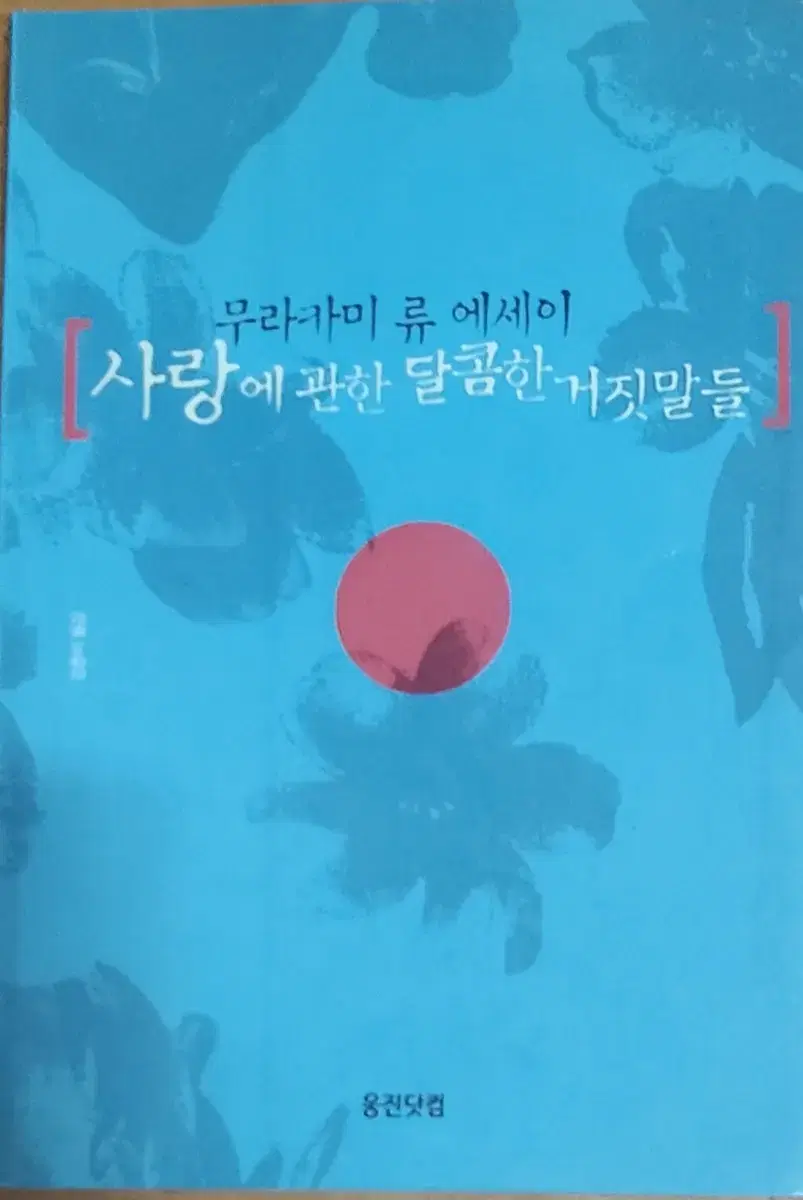 사랑에 관한 달콤한 거짓말들