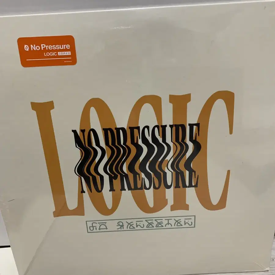 로직 no pressure LP 한정반