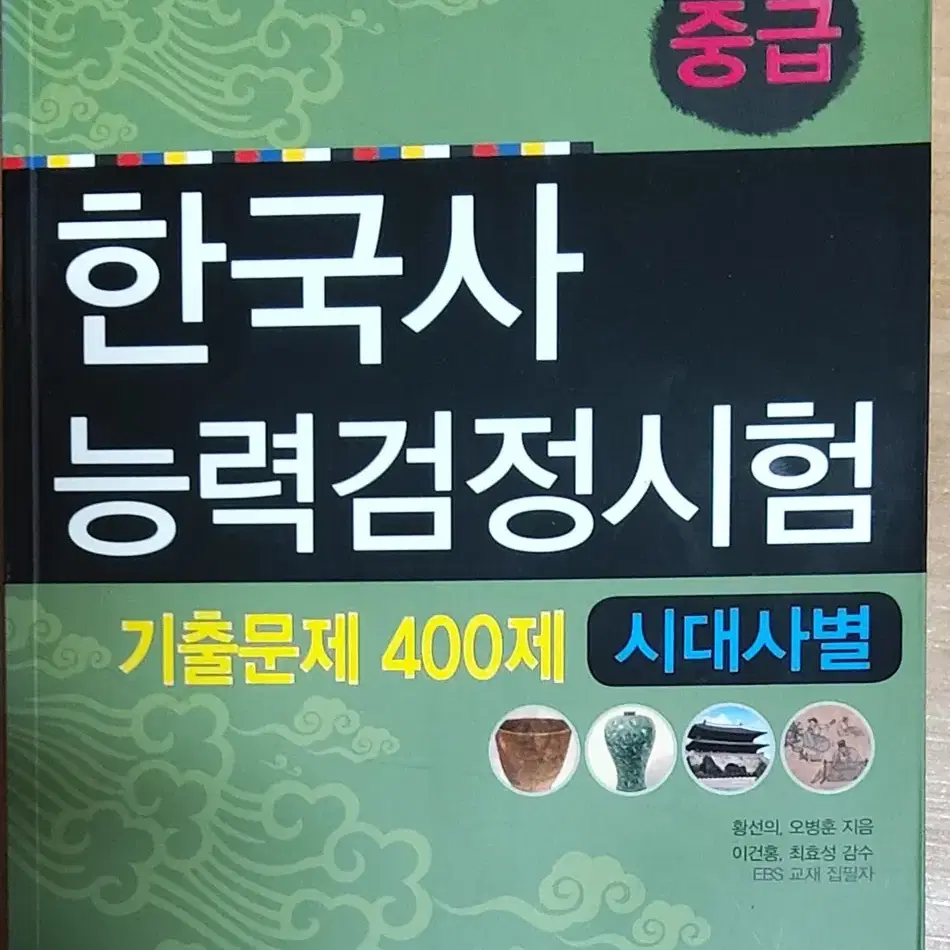 중급 한국사 능력검정시험 기출문제 400제