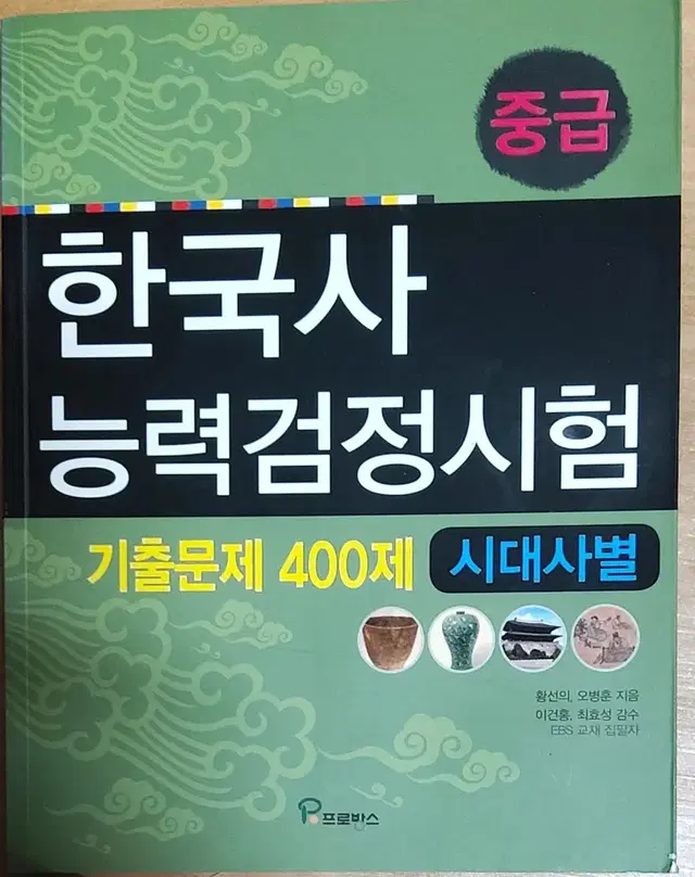 중급 한국사 능력검정시험 기출문제 400제