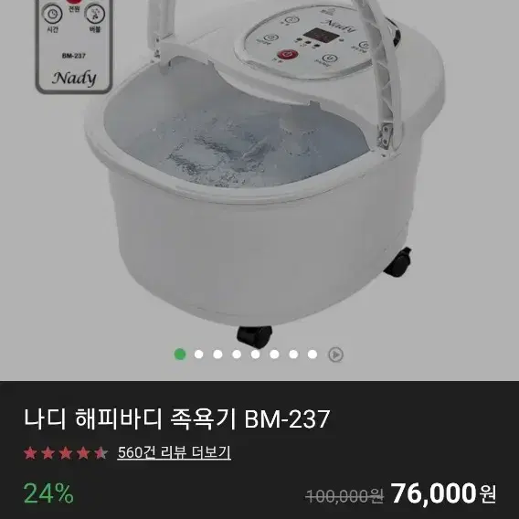 나디 해피바디 족욕기 BM 237