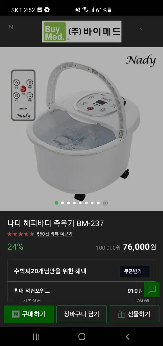 나디 해피바디 족욕기 BM 237