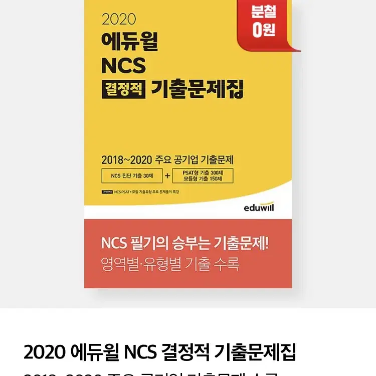 에듀윌 NCS 결정적 기출문제집