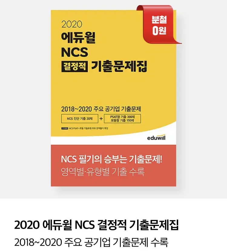 에듀윌 NCS 결정적 기출문제집