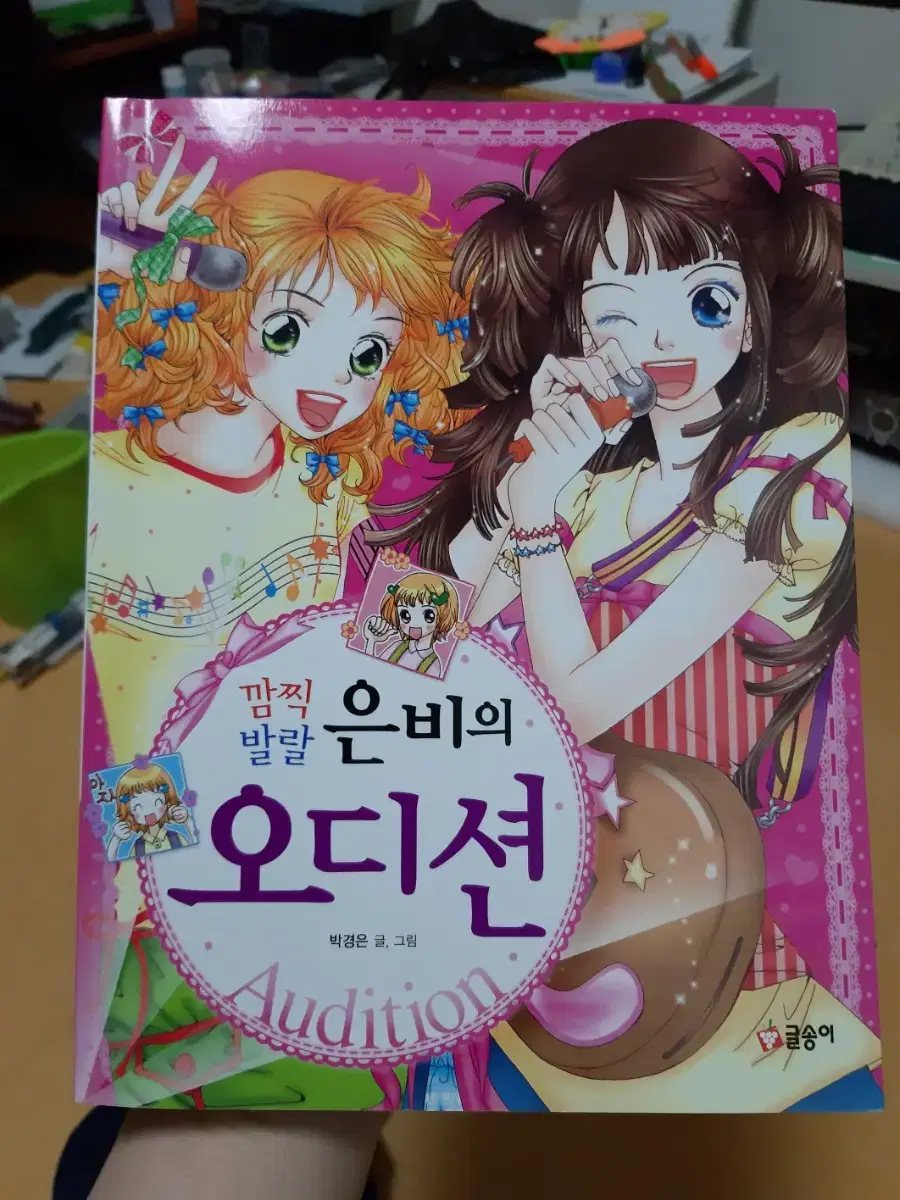 깜찍발랄 은비의 오디션 