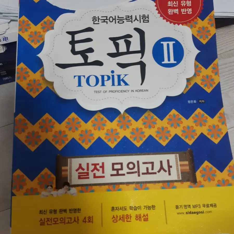 토픽 TOPIK 한국어능력시험