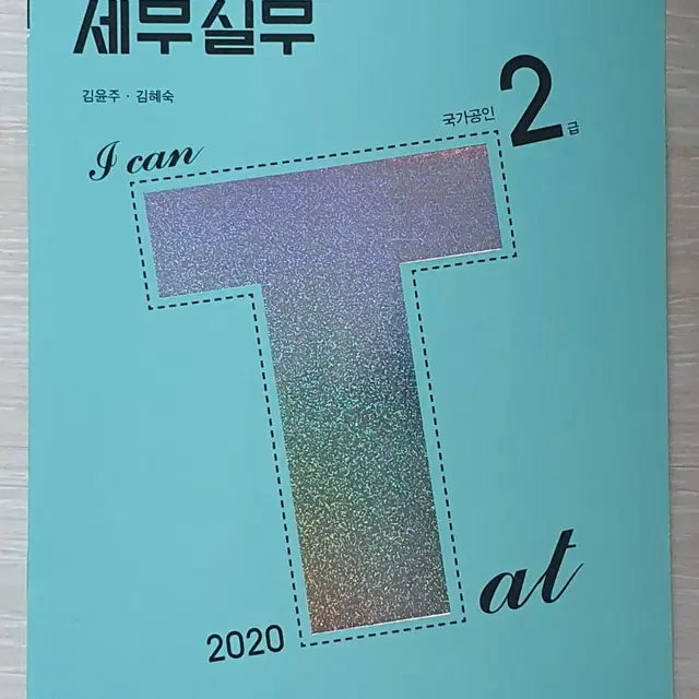 (책) I Can TAT 세무실무 2급