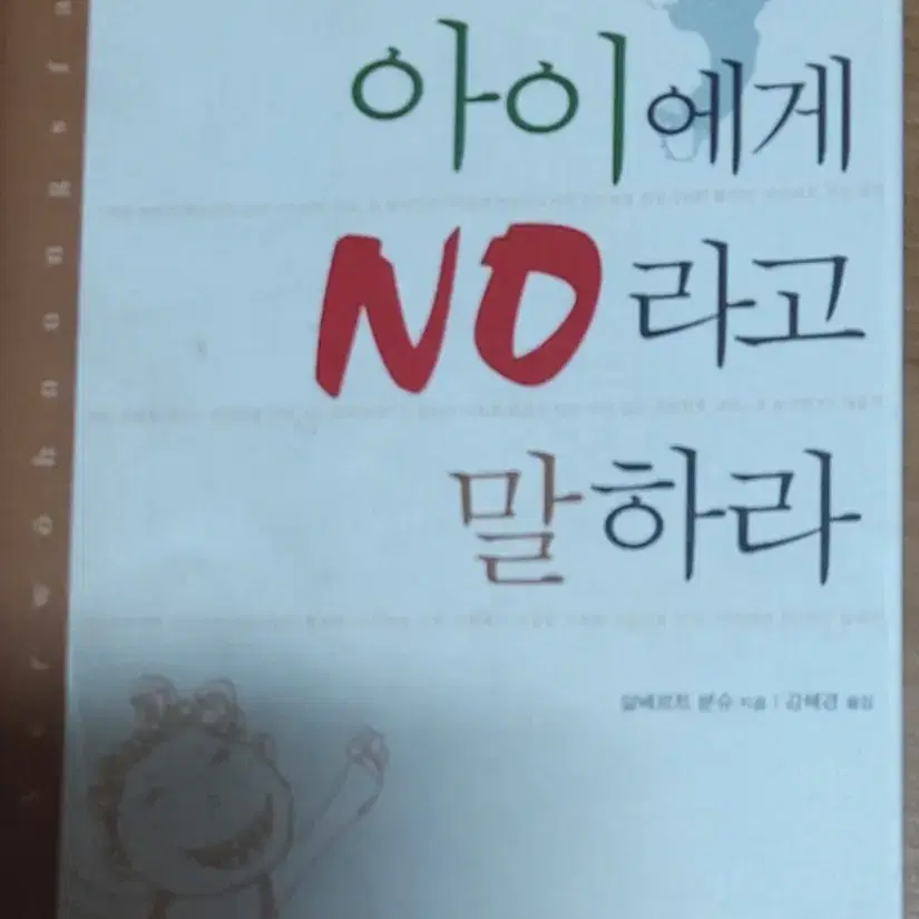 아이에게 NO 라고 말하라