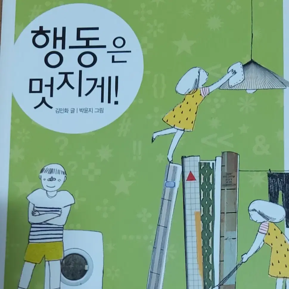 행복은 멋지게!