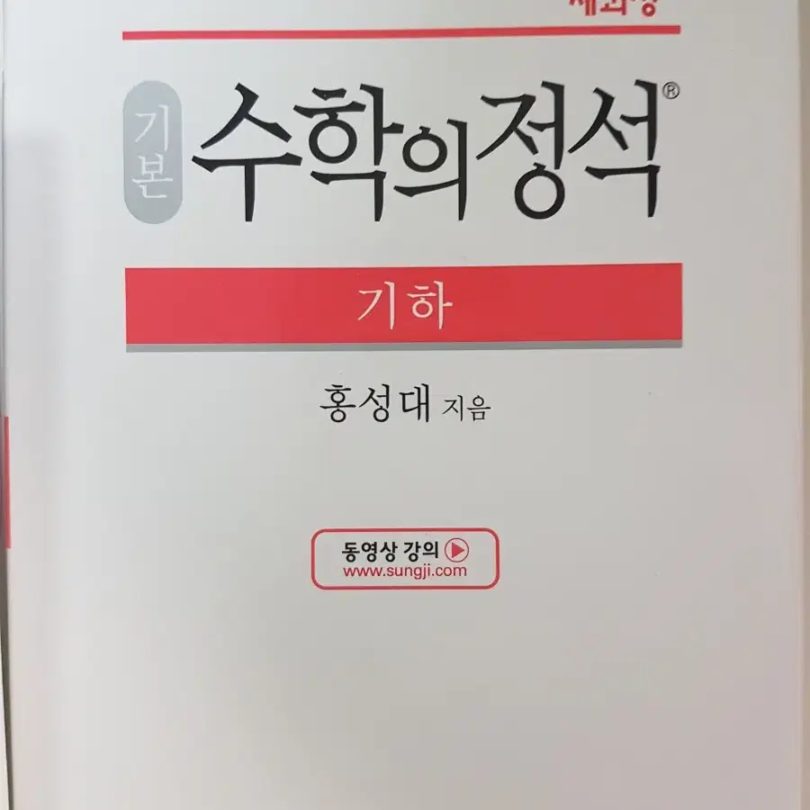 수학의정석 기하 기본,실력.수2 기본 팝니다.