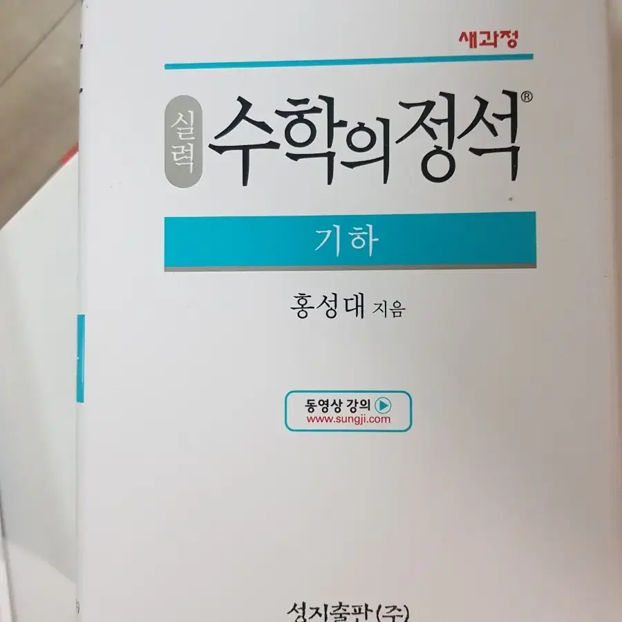 수학의정석 기하 기본,실력.수2 기본 팝니다.