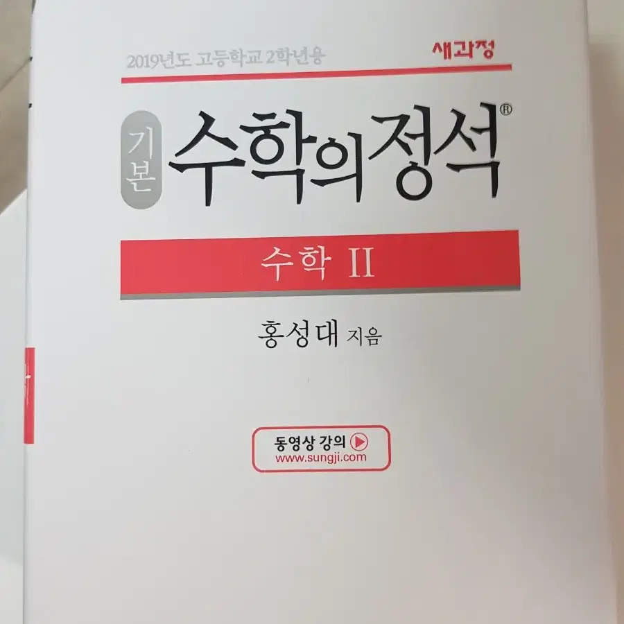 수학의정석 기하 기본,실력.수2 기본 팝니다.