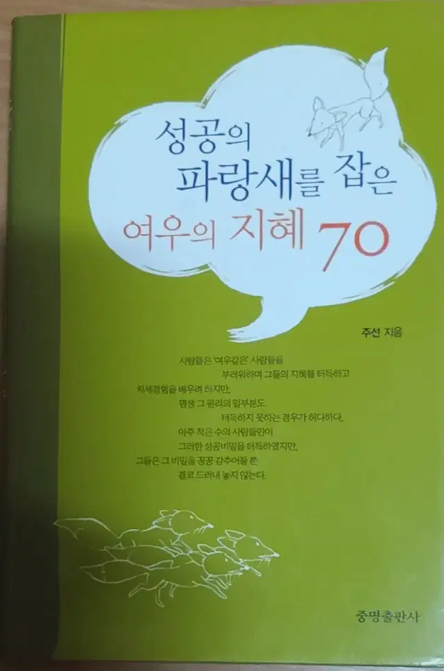 성공의 파랑새를 잡은 여우의 지혜 70