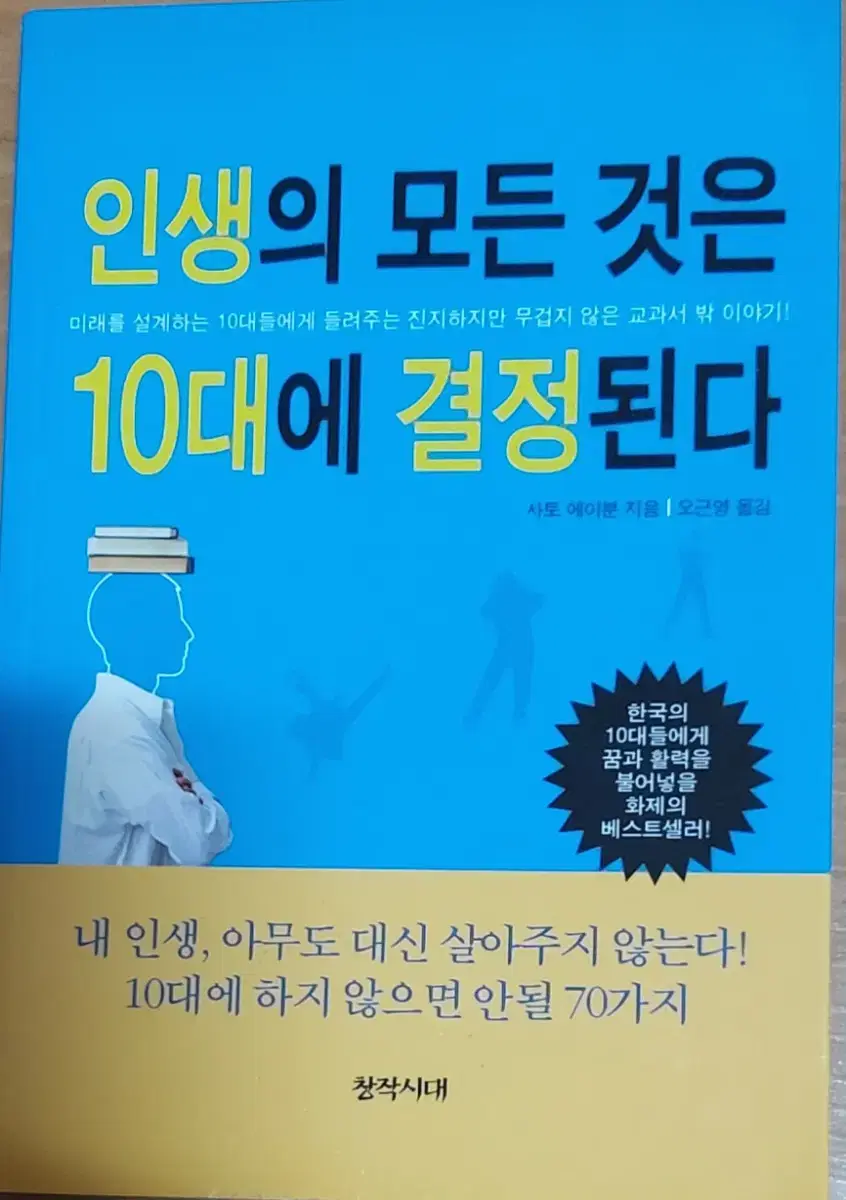 인생의 모든 것은 10대에 결정된다