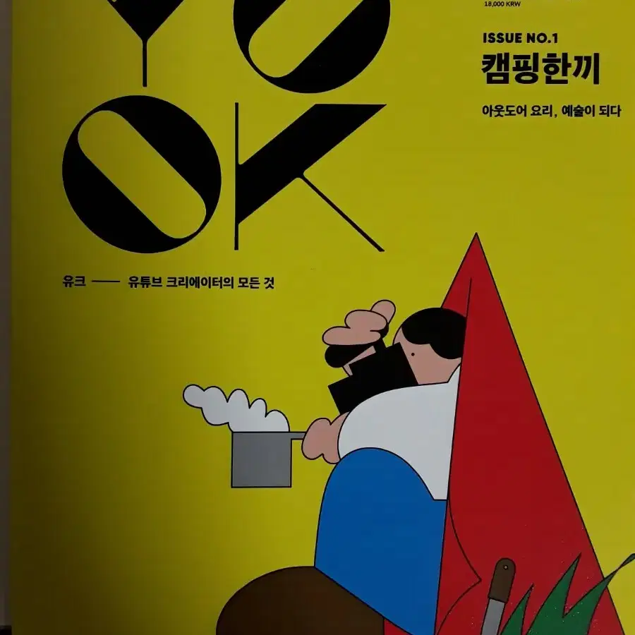 유크 Issue No.1 캠핑한끼