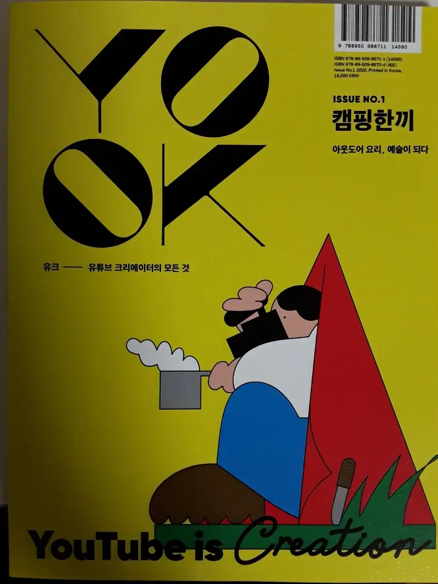 유크 Issue No.1 캠핑한끼