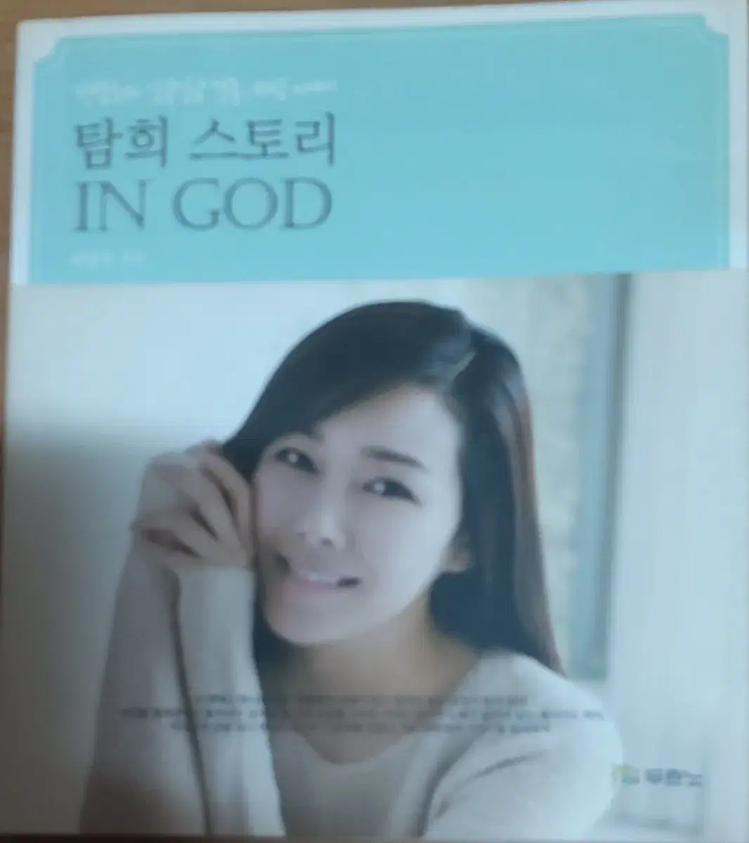 탐희 스토리 IN GOD