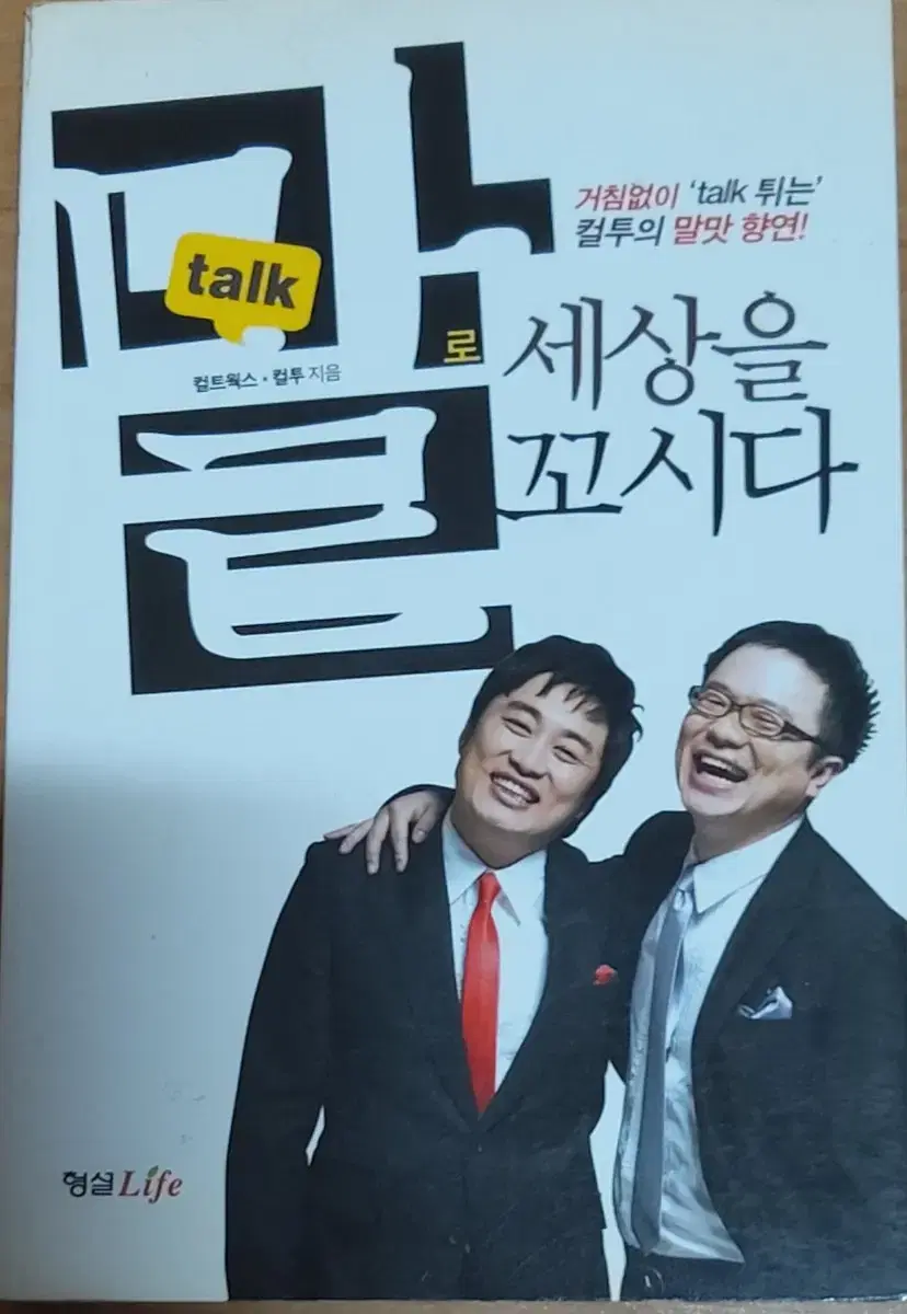 말로 세상을 꼬시다