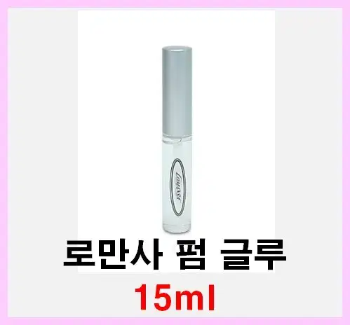 로만사 펌글루5ml 속눈썹펌재료 속눈썹펌 속눈썹 파마 글루 로만사 펌글루