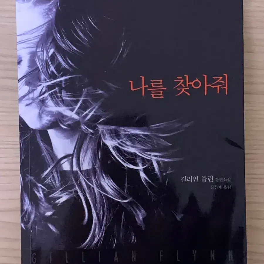 나를 찾아줘 길리언 플린 작가 책