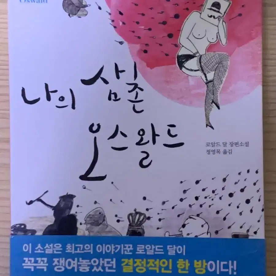 나의 삼촌 오스왈드 로알드 달 작가 책