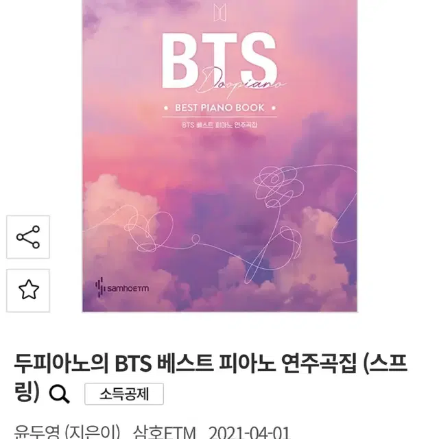 BTS 피아노 베스트 악보집 3권 / 워너원악보집