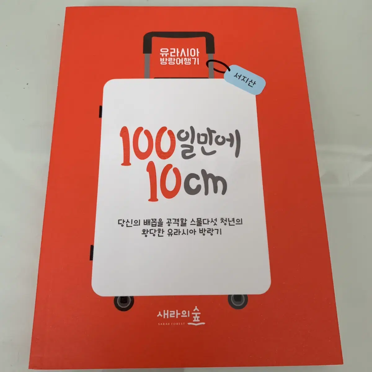 100일만에 10cm(당신의 배꼽을 공격할 황당한 유라시아 방랑기)