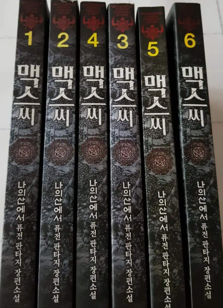 맥스씨 1~6