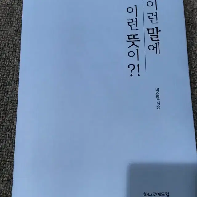 이런말에 이런뜻이?! 인문학 언어학 도서