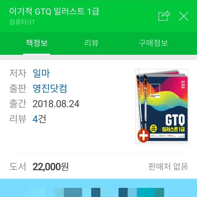 GTQ 1급 포토샵 일러스트 자격증 이기적 시나공 컴퓨터 시험 교재 책