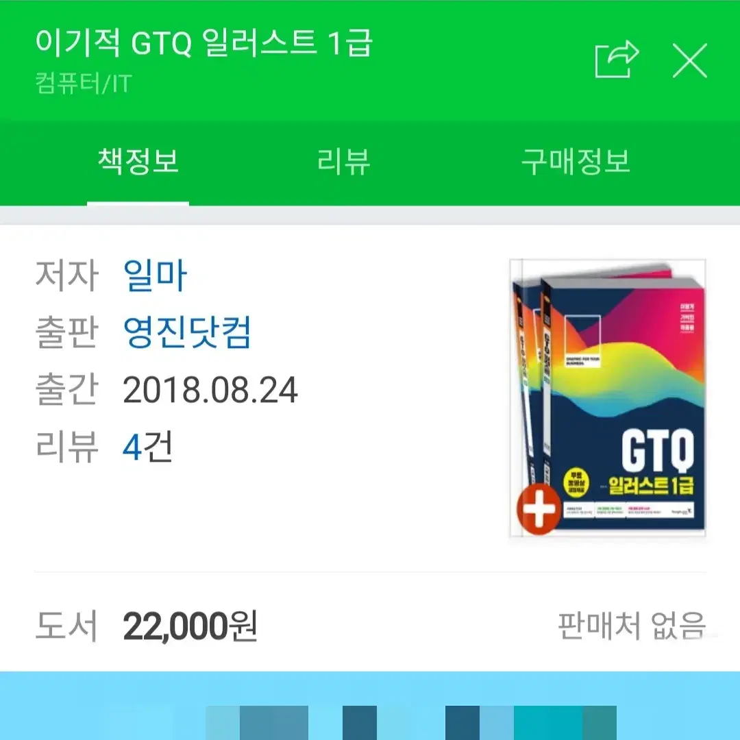 GTQ 1급 포토샵 일러스트 자격증 이기적 시나공 컴퓨터 시험 교재 책