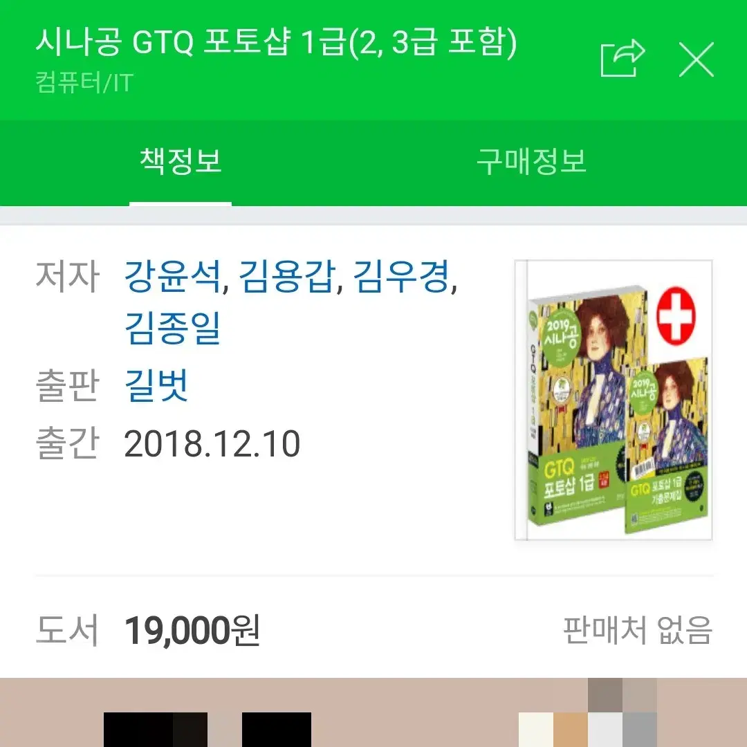 GTQ 1급 포토샵 일러스트 자격증 이기적 시나공 컴퓨터 시험 교재 책