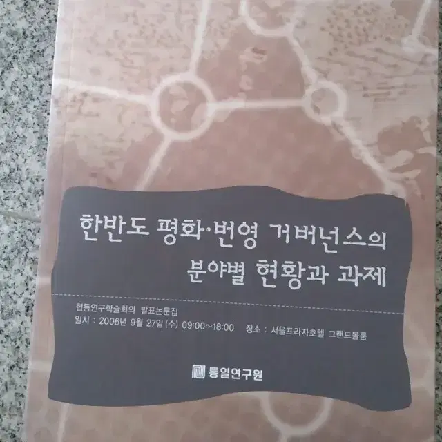 한반도 평화 번영 거버넌스의 분야별 현황과 과제 도서